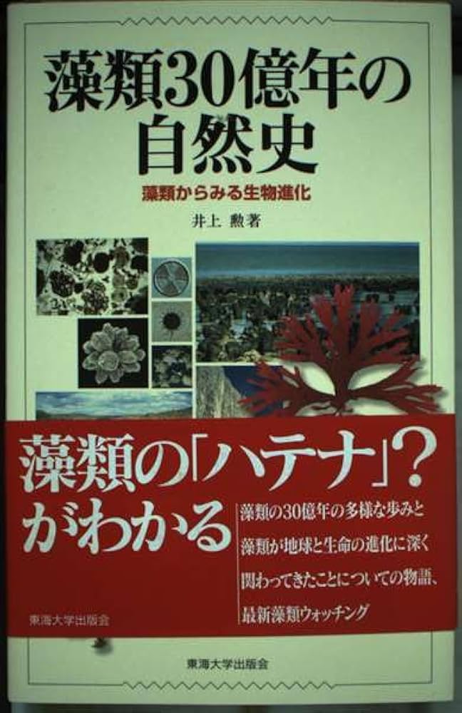 藻類30億年の自然史 藻類からみる生物進化 井上勲 東海大学出版会 藻類30億年の自然史: 藻類からみる生物進化 | 井上 勲 |本